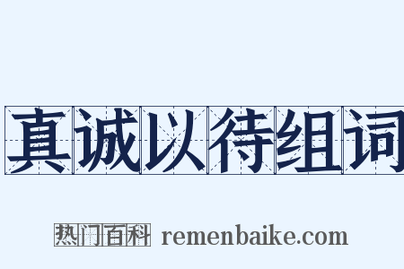 真诚以待组词是什么意思的图片